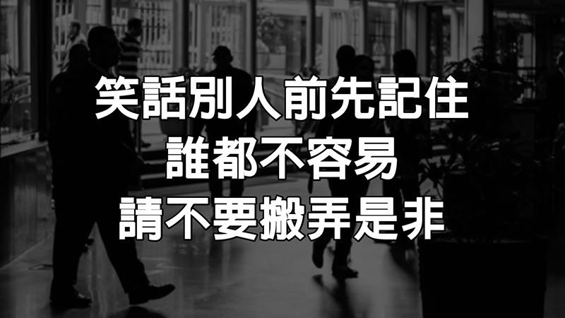 笑話別人前先記住：誰都不容易，請不要搬弄是非！